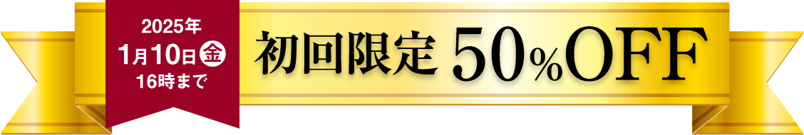 2025年1月10日金16時まで　初回限定50％OFF