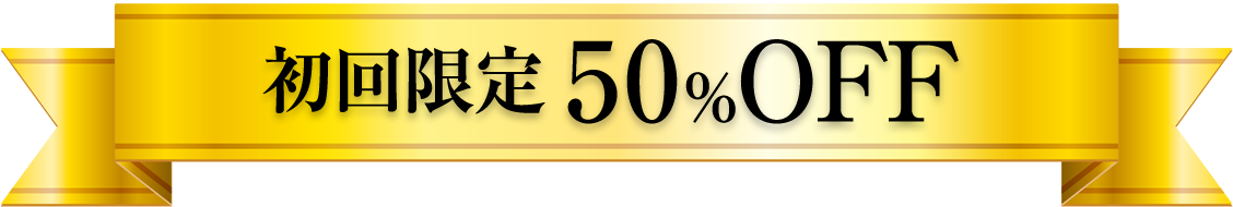 2025年1月10日金16時まで　初回限定50％OFF