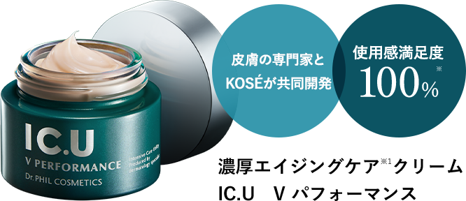 皮膚の専門家とKOSEが共同開発　使用感満足度100% 濃厚エイジングケア※1クリーム　IC.U Vパフォーマンス