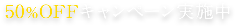 50%OFFキャンペーン実施中