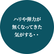 ハリや弾力がなくなってきた気がする・・