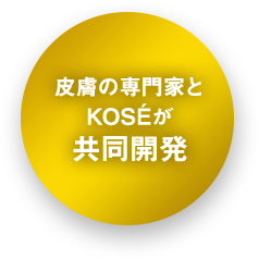 皮膚の専門家とKOSEが共同開発