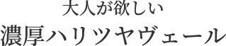 大人が欲しい濃厚ハリツヤヴェール