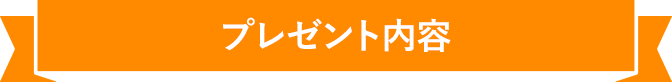 プレゼント内容