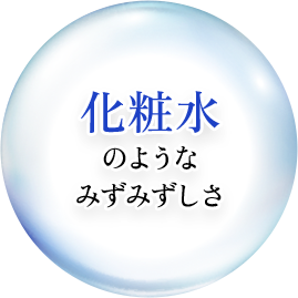 化粧水のようなみずみずしさ