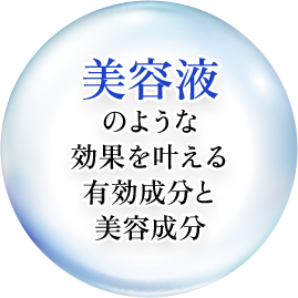 美容液ような効果を叶える有効成分と美容成分