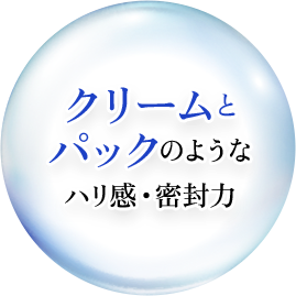 クリームとパックのようなハリ間・密封力