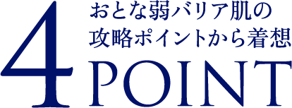 おとな弱バリア肌の攻略ポイントから着想　4POINT