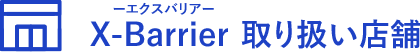 エクスバリア取り扱い店舗