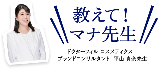 教えて！マナ先生　ドクターフィル コスメティクス　ブランドコンサルタント  平山 真奈先生