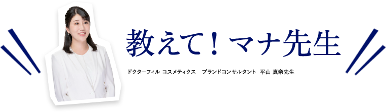 教えて！マナ先生　ドクターフィル コスメティクス　ブランドコンサルタント  平山 真奈先生