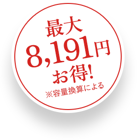 最大8,191円相当※お得　※容量換算による