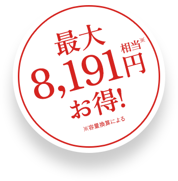 最大8,191円相当※お得　※容量換算による