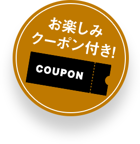 お楽しみクーポン付き！