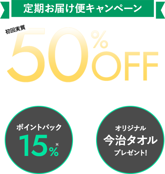 定期お届け便キャンペーン　初回実質50％OFF　今だけポイントバック15％＋オリジナル今治タオルプレゼント！