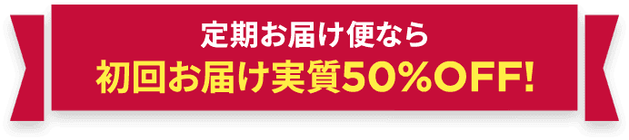 定期お届け便なら定期お届け便なら