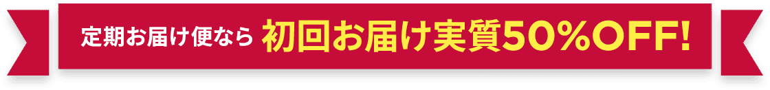 定期お届け便なら定期お届け便なら