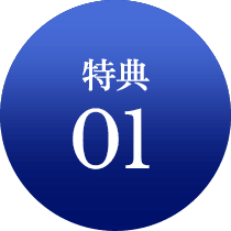 特典01
