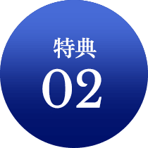 特典02