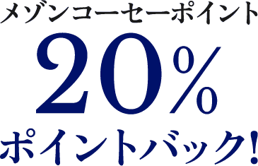 メゾンコーセーポイント 20%ポイントバック!