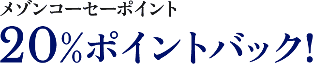 メゾンコーセーポイント 20%ポイントバック!