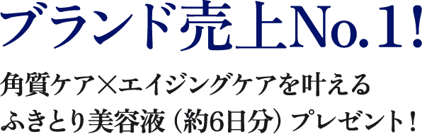 ブランド売上No.１! 角質ケア×エイジングケアを叶えるふきとり美容液（約6日分）プレゼント！