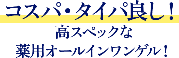 コスパ・タイパ良し！高スペックな薬用オールインワンゲル！