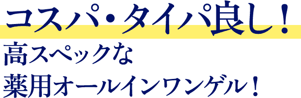 コスパ・タイパ良し！高スペックな薬用オールインワンゲル！