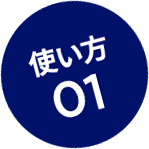 使い方01