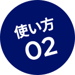 使い方02