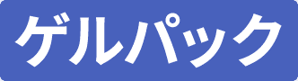 冷やしゲル