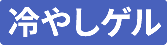 ゲルパック