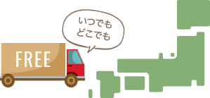 いつでも全国どこでも送料無料！