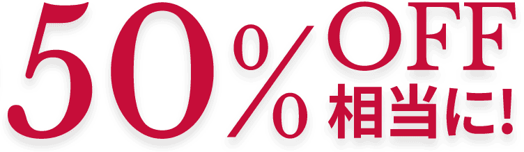 50%OFF相当に！