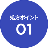 処方ポイント01