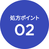 処方ポイント02