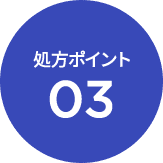 処方ポイント03