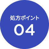 処方ポイント04