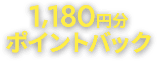 1,180円分ポイントバック