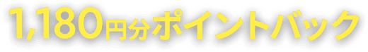 1,180円分ポイントバック
