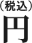 円（税込）