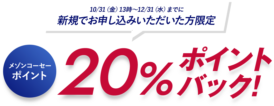 さらに3/17(月)13時～5/15(木)13時までに新規でお申し込みいただいた方限定　メゾンコーセーポイント20％ポイントバック！