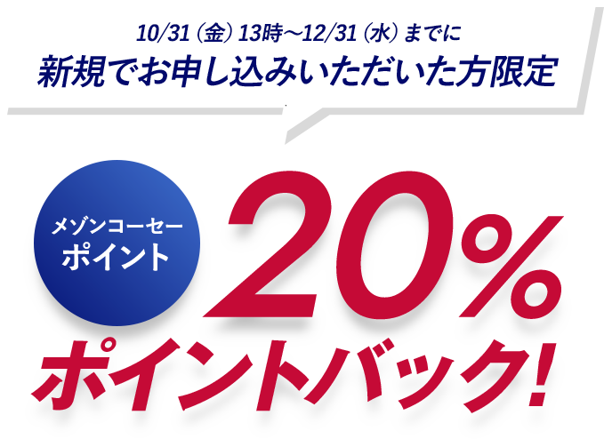 さらに3/17(月)13時～5/15(木)13時までに新規でお申し込みいただいた方限定　メゾンコーセーポイント20％ポイントバック！