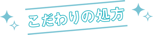 こだわりの処方