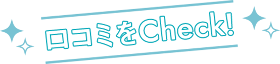 口コミをCheck！