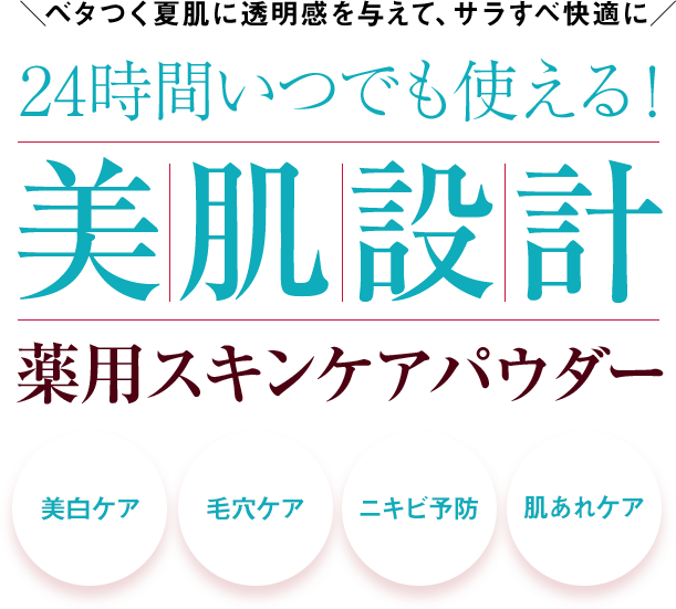 ベタつく夏肌に透明感を与えて、サラすべ快適に
