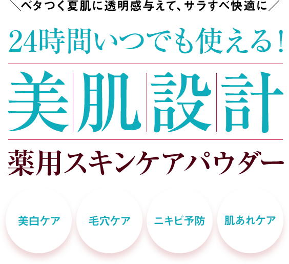 ベタつく夏肌に透明感を与えて、サラすべ快適に