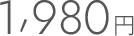 3080円