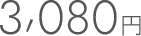 3080円