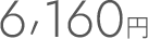 3080円